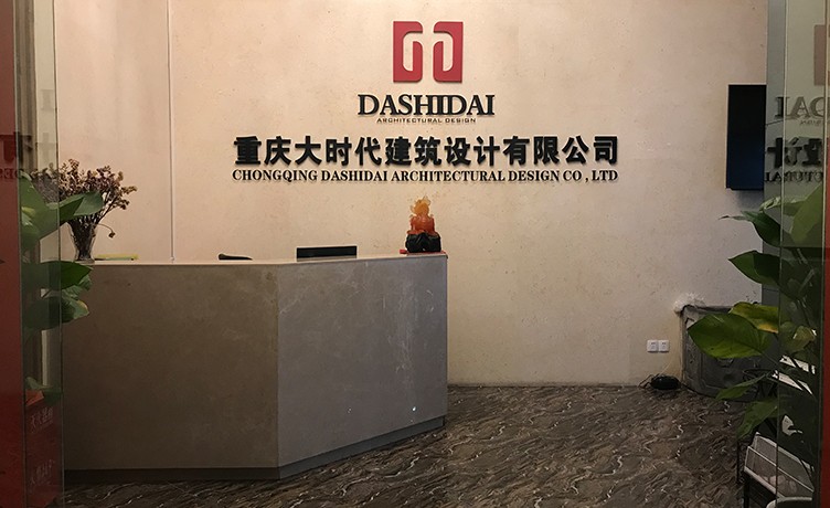 重庆大时代建筑设计有限公司网站开通！！！