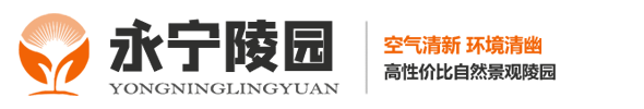 永宁陵园官方