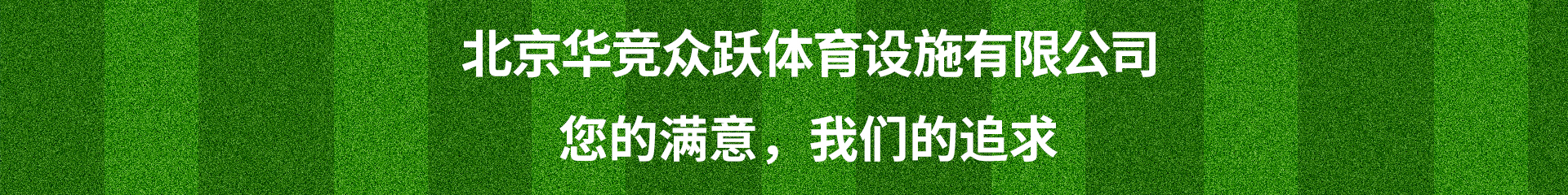 北京华竞众跃体育设施有限公司
