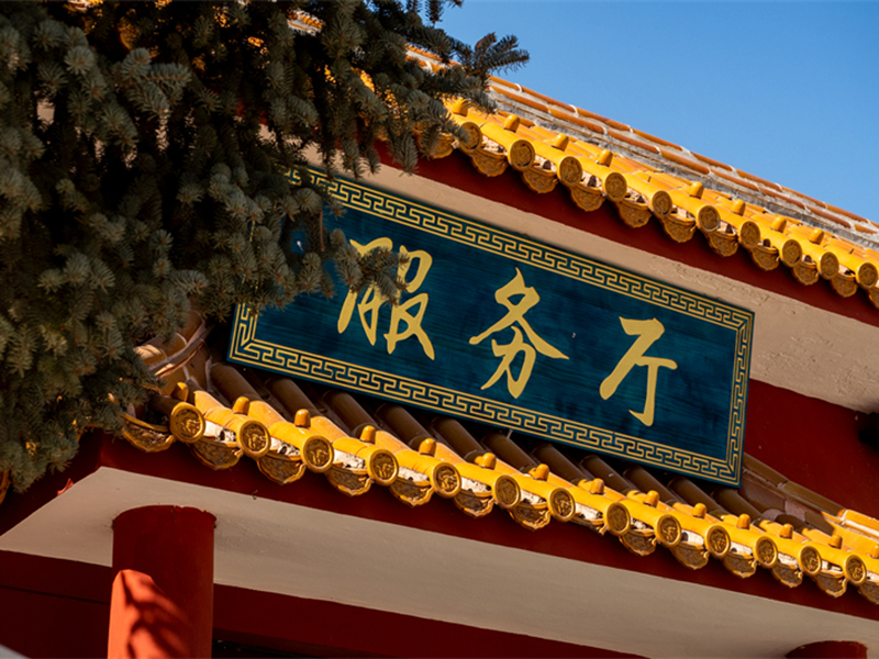 中华永久陵园怎么样？