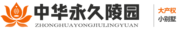 中华永久陵园