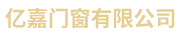 佛山市亿嘉门窗有限公司
