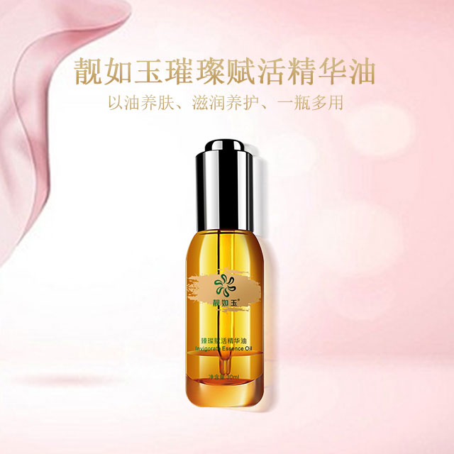 精华油