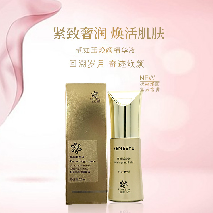 焕颜精华液