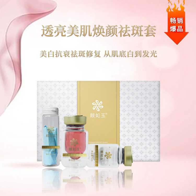靓如玉透亮美肌焕颜套