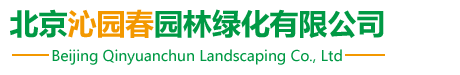 北京沁园春园林绿化有限公司