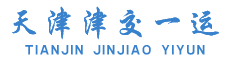 天津津交一运运业有限公司