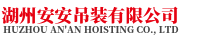 湖州安安吊装有限公司