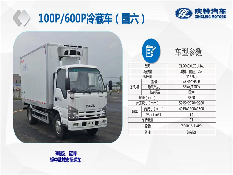 冷藏车