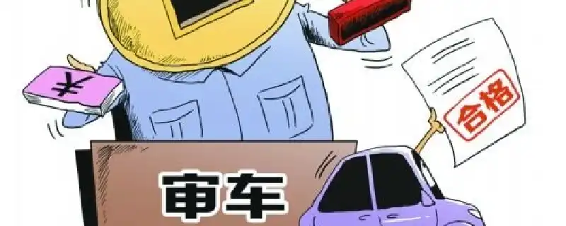 车辆年检过期多久没事？验车过期多长时间处罚