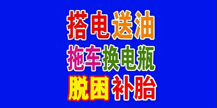 赣州道路救援 附近拖车救援24小时 汽车搭电送油 流动补胎换新胎