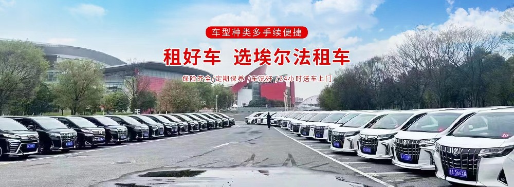 南昌埃尔法租车-南昌租埃尔法价格-南昌租丰田埃尔法多少钱-南昌租车公司
