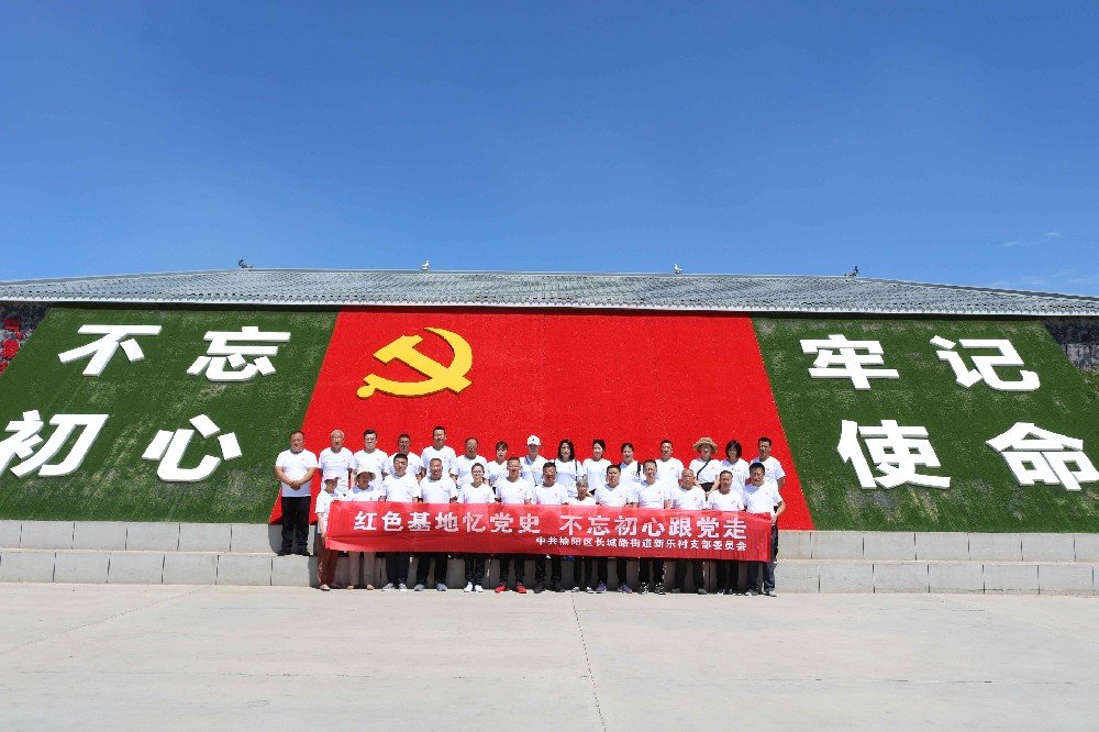 新乐村党支部