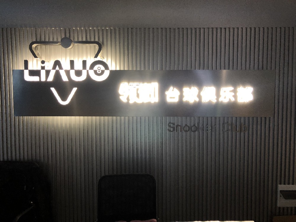 领御台球俱乐部