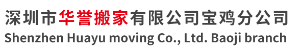 深圳市华誉搬家有限公司宝鸡分公司