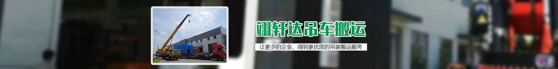 深圳市翊轩达吊车搬运有限公司
