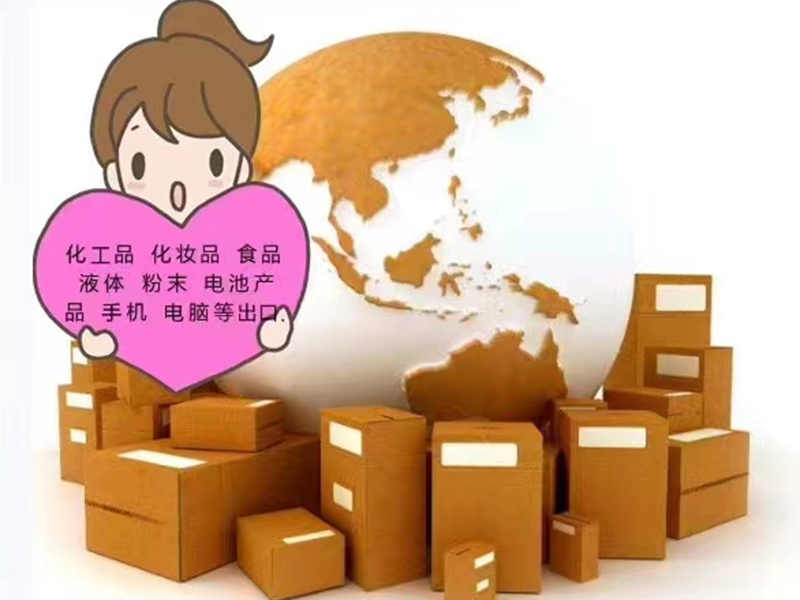 化工品化妆品国际快递