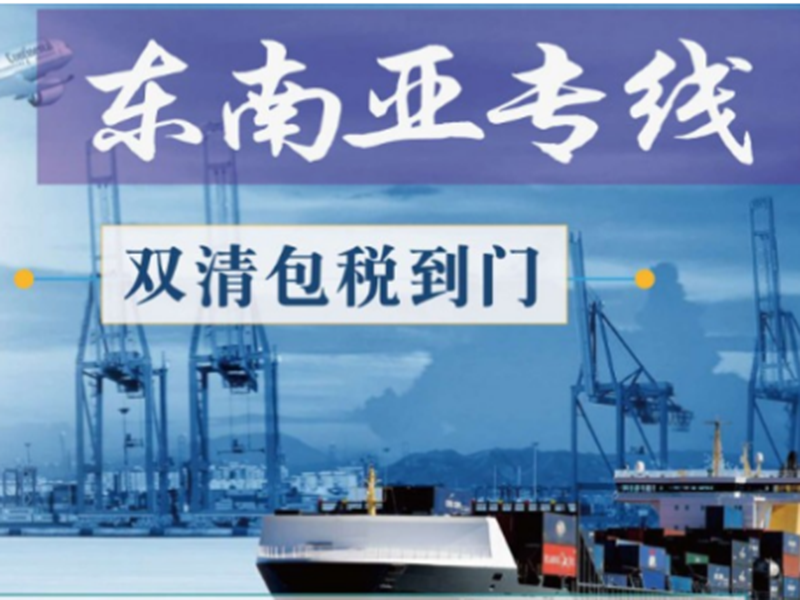 东南亚国际快递专线