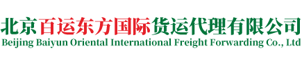 北京百运东方国际货运代理有限公司