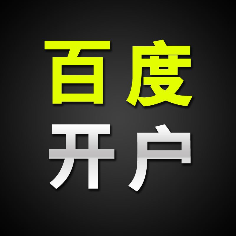 银川百度公司推广开户需要什么资质