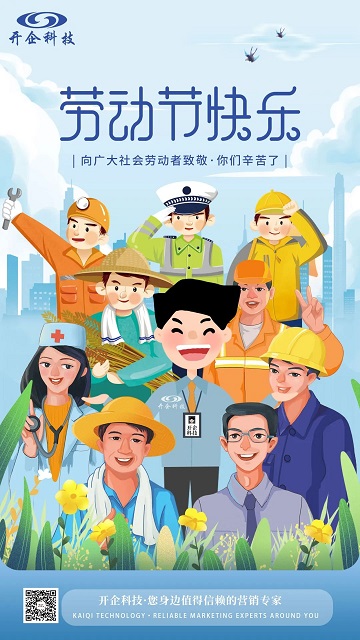 十分耕耘 十分收获！开企科技百度营销宁夏服务中心 祝大家劳动节快乐！