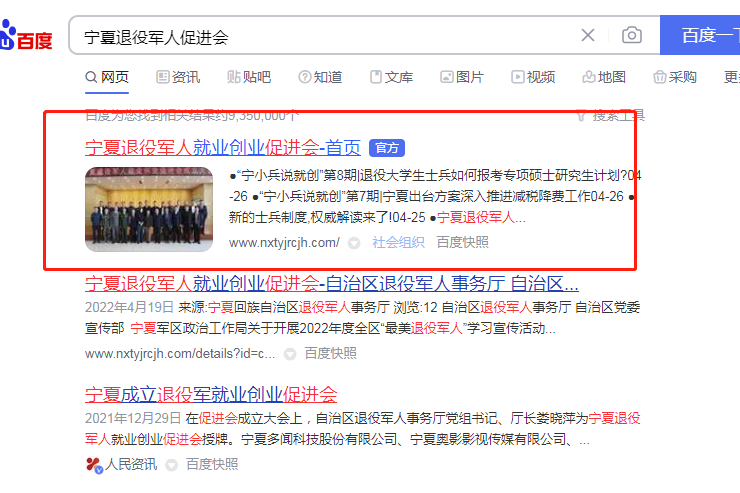 恭喜宁夏退役军人促进会 百度官网认证上线