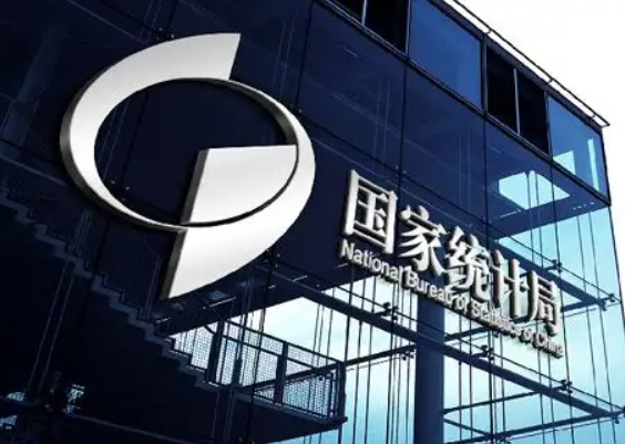 国家统计局