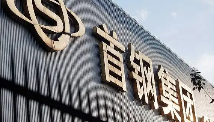 首钢集团