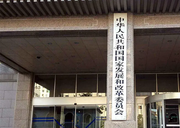 国家发展与改革委员会