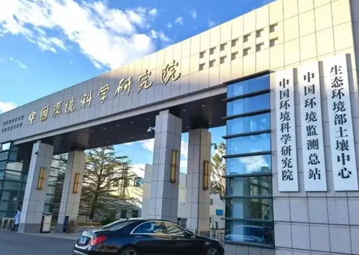 中国环境科学研究院