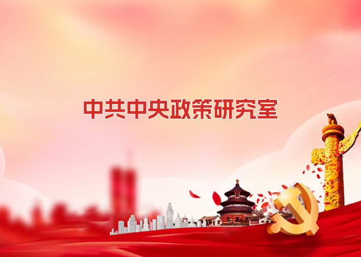 中共中央政策研究室