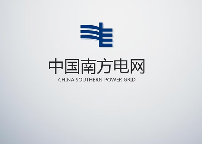 南方电网科学研究院
