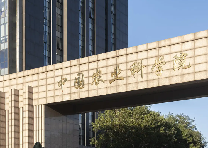 中国农业科学院