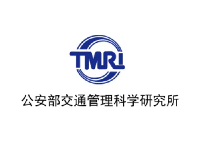 公安部交通管理科学研究所