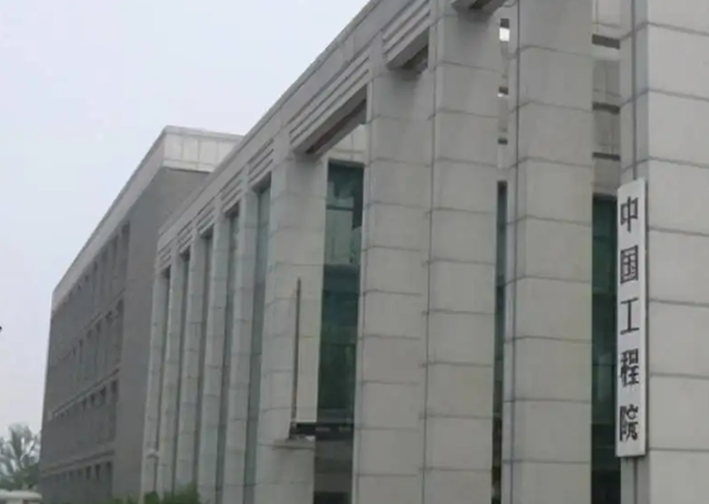中国工程院