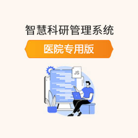 智慧科研管理系统（For医院）
