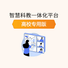 智慧科教一体化平台（For高校）