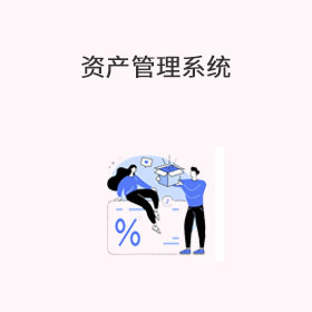 资产管理系统