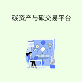 碳资产与碳交易平台
