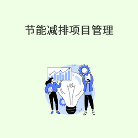 节能减排项目管理