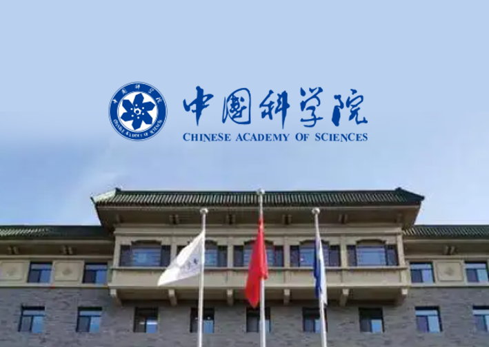 中国科学院