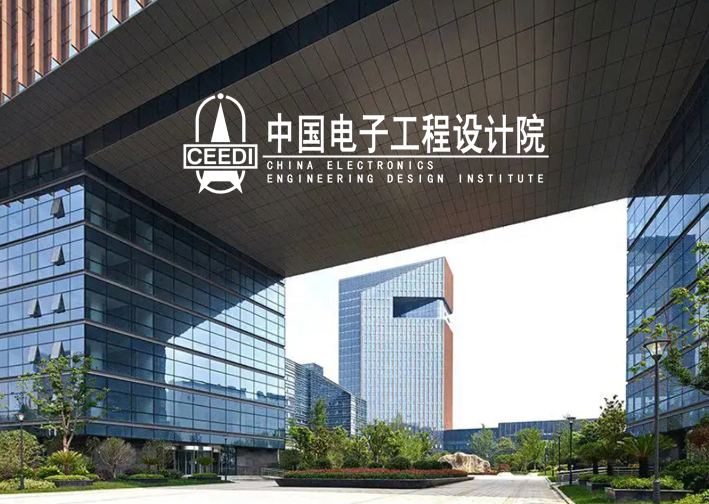 中国电子工程设计院