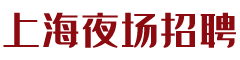 上海夜场招聘|上海KTV招聘|3000-8000|上海夜总会招聘|上海酒吧招聘|上海夜场招聘兼职