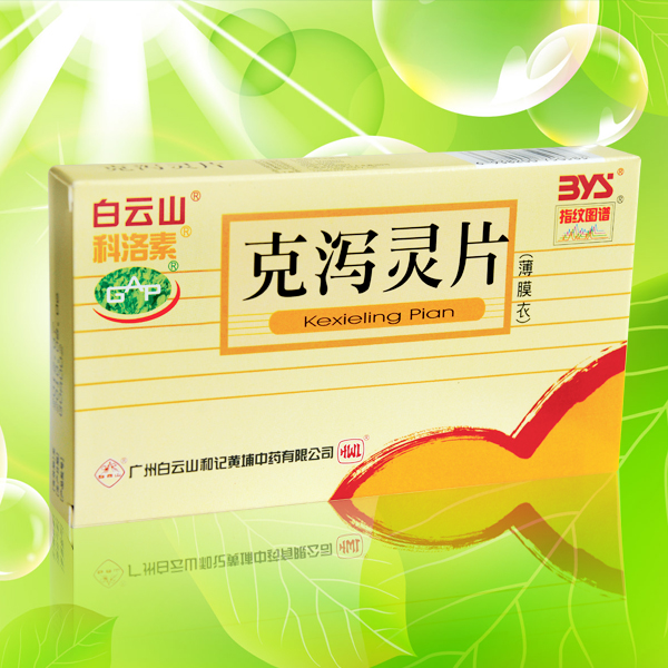 克泻灵片