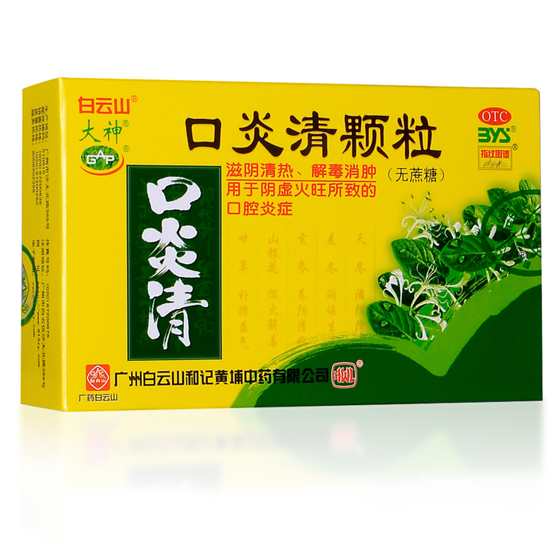 口炎清颗粒（无蔗糖）