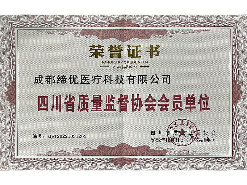 省质量监督协会会员