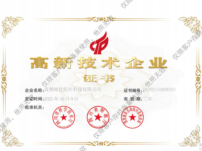 高新技术企业