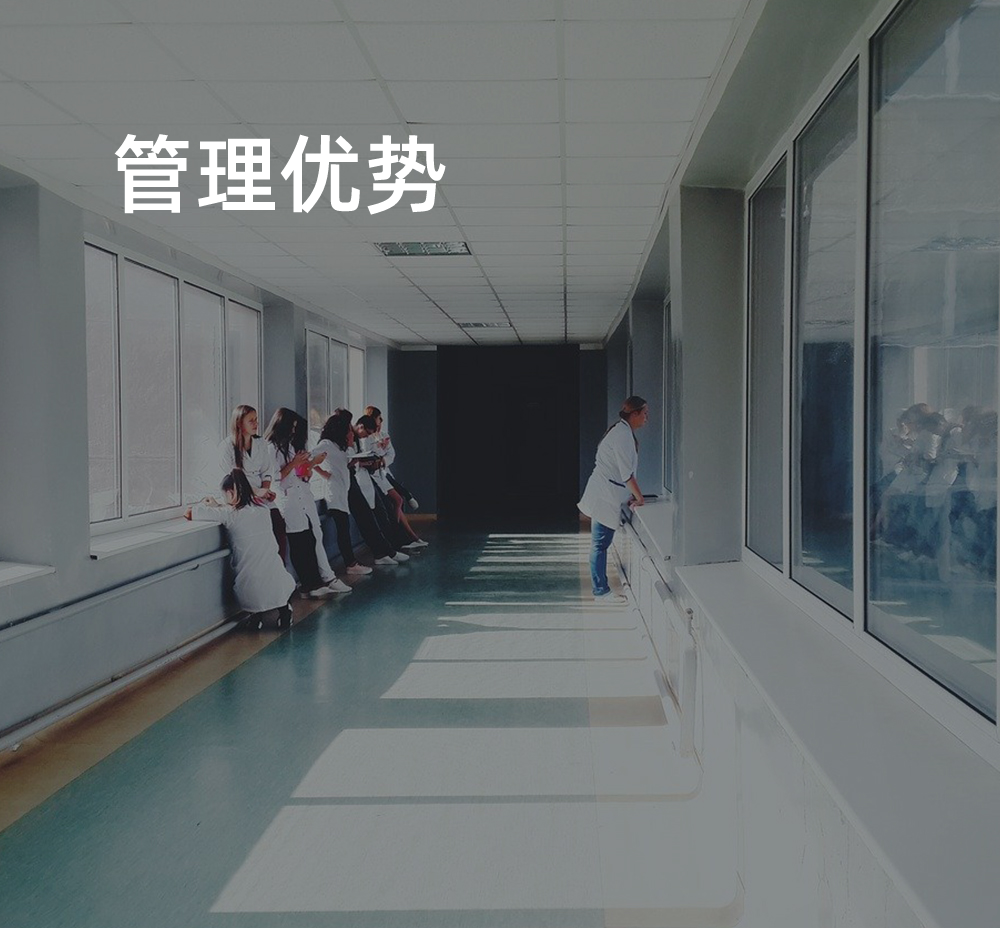 1、具有企业规范化经营管理优势; 2、秉承先进经营管理理念，医疗质量安全管理到位; 3、检验科连续三年获得省五大专业室间质控项目EQA检验认证;
