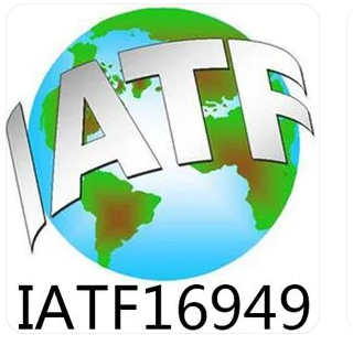IATF16949汽车质量体系