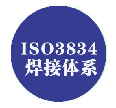 ISO3834焊接管理体系